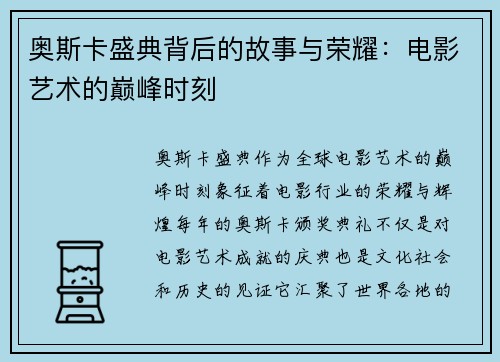 奥斯卡盛典背后的故事与荣耀:电影艺术的巅峰时刻