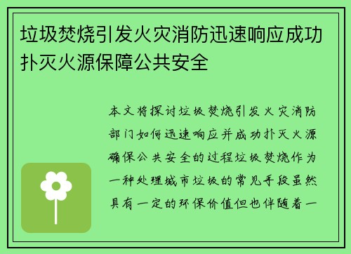 垃圾焚烧引发火灾消防迅速响应成功扑灭火源保障公共安全