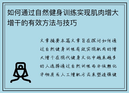 如何通过自然健身训练实现肌肉增大增干的有效方法与技巧