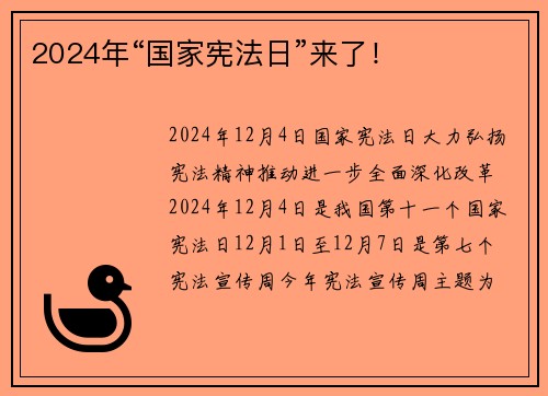 2024年“国家宪法日”来了!