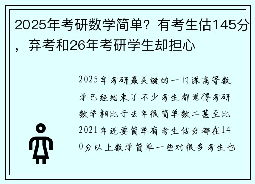2025年考研数学简单?有考生估145分,弃考和26年考研学生却担心