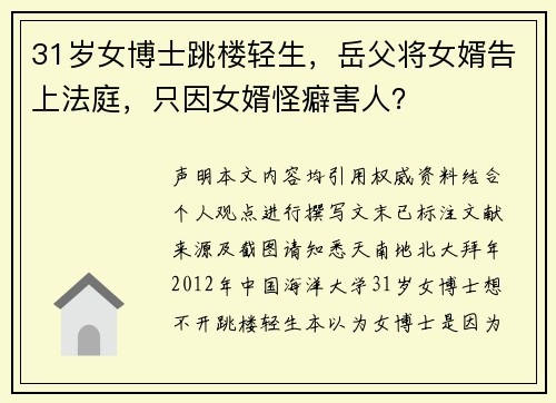 31岁女博士跳楼轻生,岳父将女婿告上法庭,只因女婿怪癖害人?