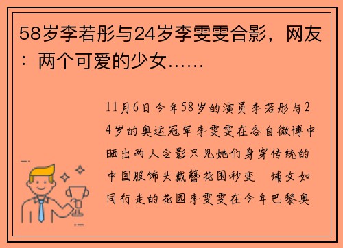 58岁李若彤与24岁李雯雯合影，网友：两个可爱的少女……