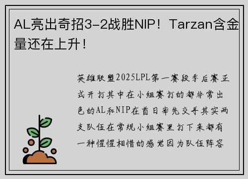 AL亮出奇招3-2战胜NIP！Tarzan含金量还在上升！