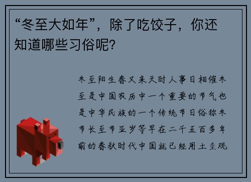 “冬至大如年”,除了吃饺子,你还知道哪些习俗呢?