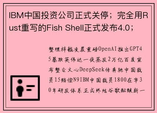 IBM中国投资公司正式关停;完全用Rust重写的Fish Shell正式发布4.0;英伟达一夜蒸发2万亿!_ Q资讯