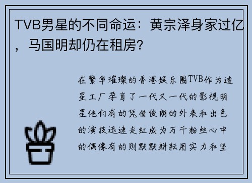 TVB男星的不同命运:黄宗泽身家过亿,马国明却仍在租房?