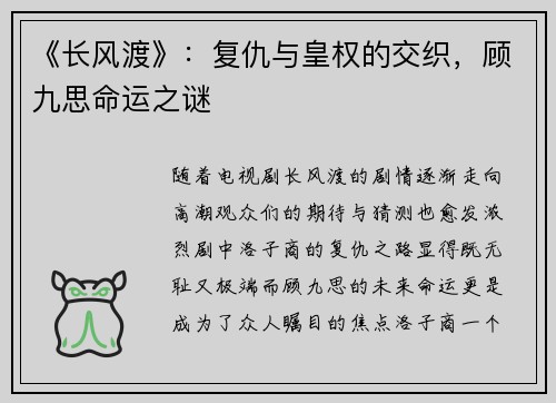 《长风渡》:复仇与皇权的交织,顾九思命运之谜