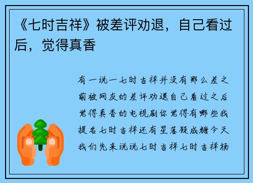 《七时吉祥》被差评劝退,自己看过后,觉得真香