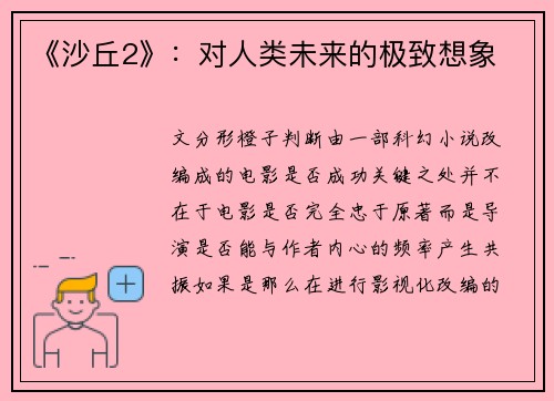 《沙丘2》:对人类未来的极致想象