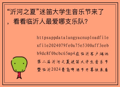 “沂河之夏”迷笛大学生音乐节来了，看看临沂人最爱哪支乐队？