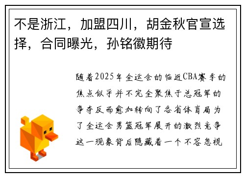 不是浙江,加盟四川,胡金秋官宣选择,合同曝光,孙铭徽期待