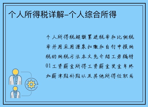 个人所得税详解-个人综合所得
