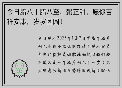今日腊八丨腊八至，粥正甜，愿你吉祥安康，岁岁团圆！