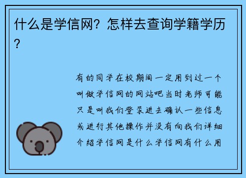 什么是学信网？怎样去查询学籍学历？