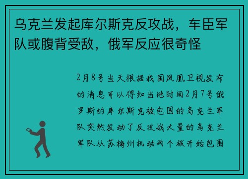 乌克兰发起库尔斯克反攻战,车臣军队或腹背受敌,俄军反应很奇怪