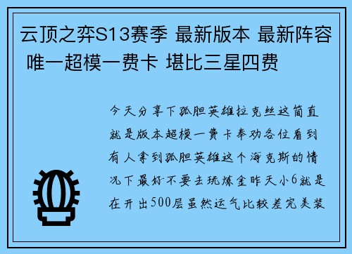 云顶之弈S13赛季 最新版本 最新阵容 唯一超模一费卡 堪比三星四费