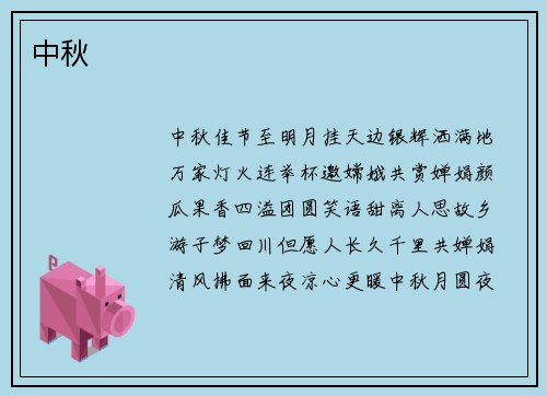 中秋