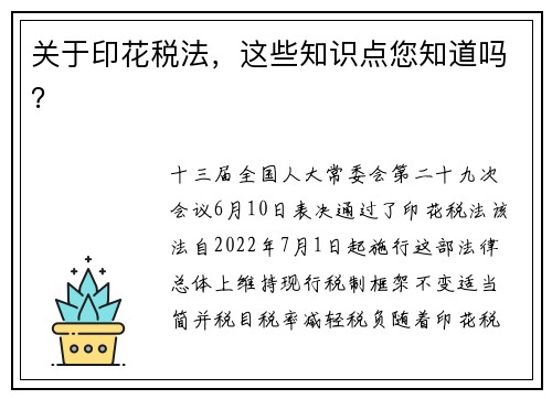 关于印花税法，这些知识点您知道吗？