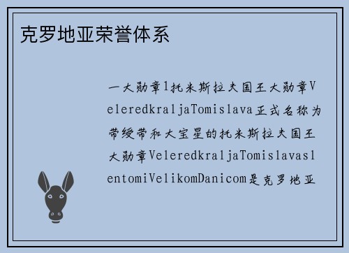 克罗地亚荣誉体系