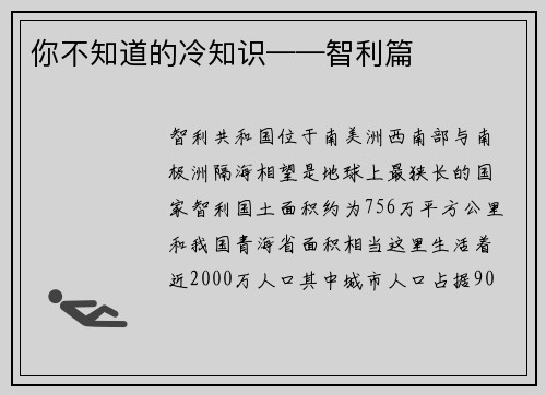 你不知道的冷知识——智利篇