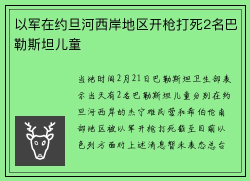 以军在约旦河西岸地区开枪打死2名巴勒斯坦儿童