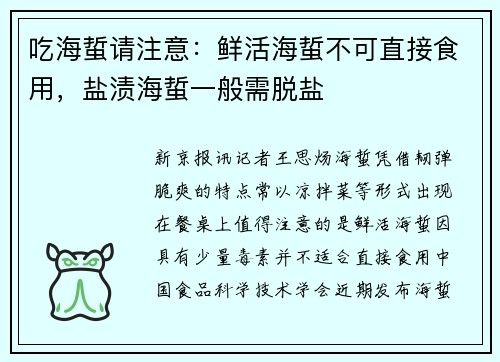 吃海蜇请注意：鲜活海蜇不可直接食用，盐渍海蜇一般需脱盐