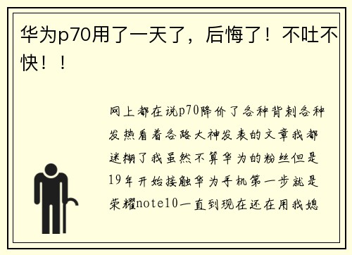 华为p70用了一天了,后悔了!不吐不快!!