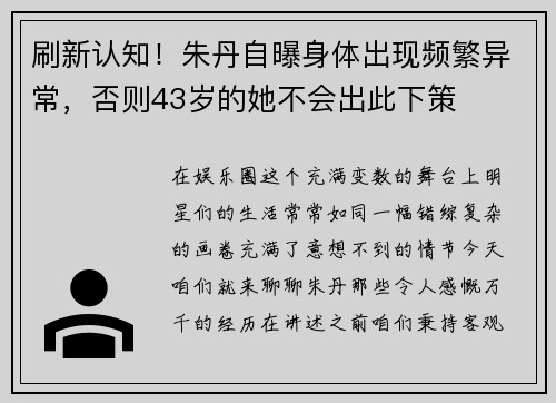 刷新认知!朱丹自曝身体出现频繁异常,否则43岁的她不会出此下策 刷新认知!朱丹自曝身体出现频繁异常,否则43岁的她不会出此下策