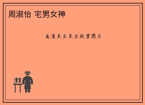 周淑怡 宅男女神