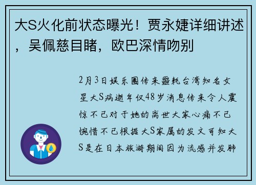 大S火化前状态曝光!贾永婕详细讲述,吴佩慈目睹,欧巴深情吻别