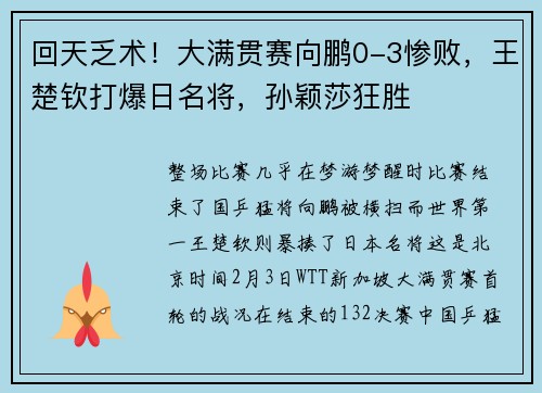 回天乏术！大满贯赛向鹏0-3惨败，王楚钦打爆日名将，孙颖莎狂胜