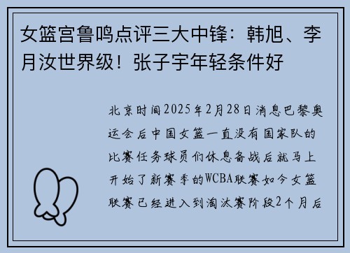 女篮宫鲁鸣点评三大中锋：韩旭、李月汝世界级！张子宇年轻条件好