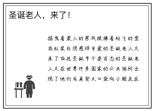 圣诞老人，来了！