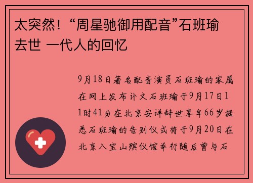 太突然！“周星驰御用配音”石班瑜去世 一代人的回忆