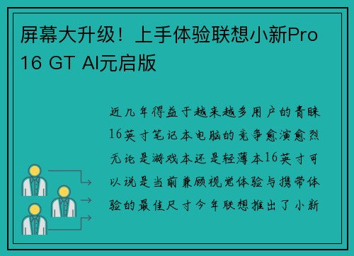 屏幕大升级！上手体验联想小新Pro 16 GT AI元启版