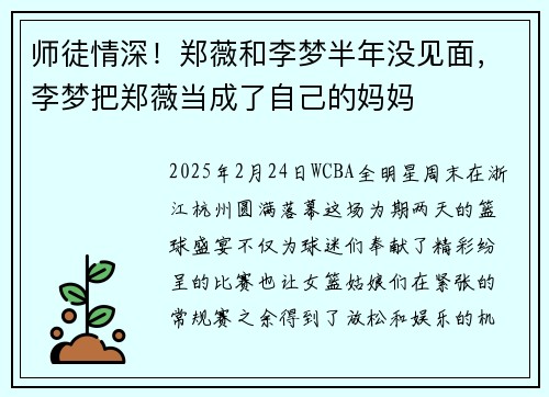 师徒情深!郑薇和李梦半年没见面,李梦把郑薇当成了自己的妈妈