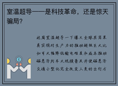 室温超导——是科技革命，还是惊天骗局？