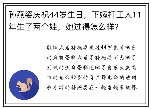 孙燕姿庆祝44岁生日,下嫁打工人11年生了两个娃,她过得怎么样?