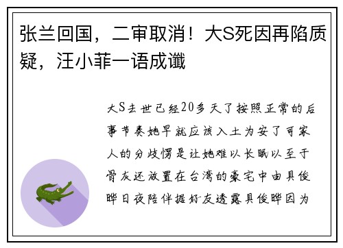 张兰回国,二审取消!大S死因再陷质疑,汪小菲一语成谶