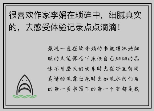 很喜欢作家李娟在琐碎中，细腻真实的，去感受体验记录点点滴滴！