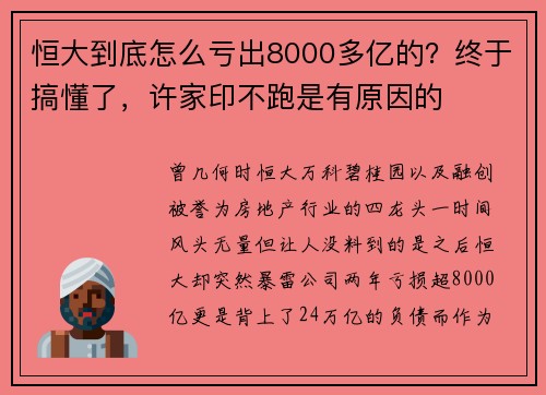 恒大到底怎么亏出8000多亿的？终于搞懂了，许家印不跑是有原因的