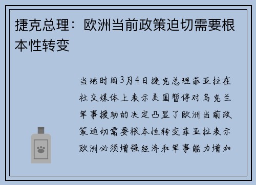捷克总理:欧洲当前政策迫切需要根本性转变