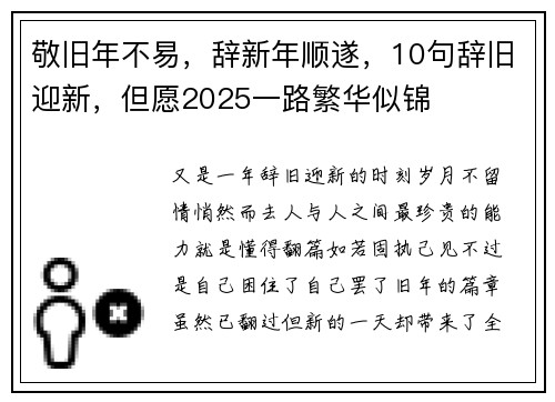 敬旧年不易,辞新年顺遂,10句辞旧迎新,但愿2025一路繁华似锦