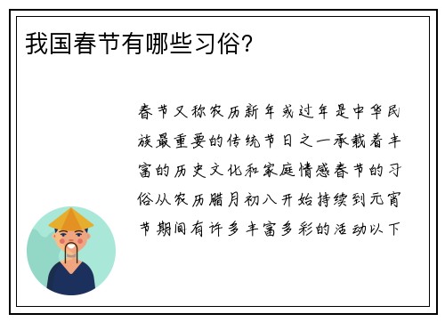 我国春节有哪些习俗？