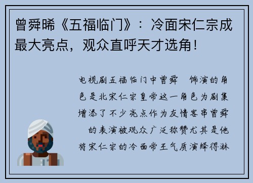 曾舜晞《五福临门》：冷面宋仁宗成最大亮点，观众直呼天才选角！