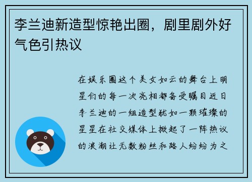 李兰迪新造型惊艳出圈，剧里剧外好气色引热议