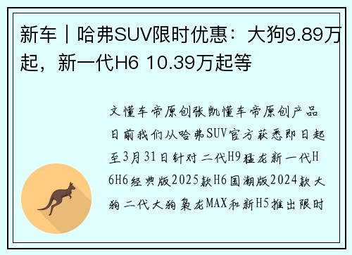 新车｜哈弗SUV限时优惠：大狗9.89万起，新一代H6 10.39万起等