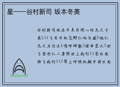 星——谷村新司 坂本冬美