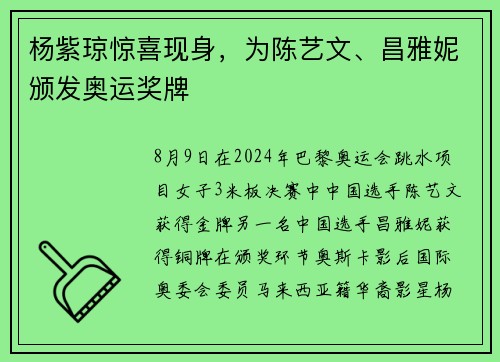 杨紫琼惊喜现身,为陈艺文、昌雅妮颁发奥运奖牌